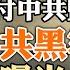 對付中共監控的方法 中共黑客組織大曝光 1500萬線人無法挽回中共的覆滅 政論天下第1240集 20240225 天亮時分