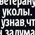 Девушка делала ветерану уколы А спустя месяц узнала что дед задумал сделать и её охватил ужас