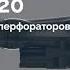 COP MD20 новое поколение перфораторов для подземных горных работ