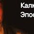 Джангарчи Окна Цаhан Зам интервью с Владимиром Каруевым