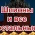 Аудиокнига Шпионы и все остальные Данил Корецкий