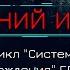 Боевая Фантастика ЛИШНИЙ ИГРОК Цикл СИСТЕМА ВОЗРОЖДЕНИЯ автор Вадим Фарг Глава 1