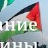 Все больше стран ЕС готовы признать Палестину государством Что это изменит