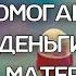 Дуа для богатства ПОМОГАЮЩАЯ ПРИВЛЕЧЬ ДЕНЬГИ В СЕМЬЮ И УЛУЧШИТЬ МАТЕРИАЛЬНОЕ ПОЛОЖЕНИЕ РИЗК БРАК