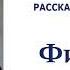 Лев Толстой Филипок Рассказы сказки басни Л Н Толстого Слушать