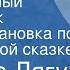 Люцина Лягут Музыкальный магазинчик Радиопостановка по одноименной сказке