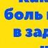 Как убрать боль в колене в задней его части