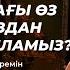 Қалай өз минусымызды плюске айналдырып өзімізді қабылдаймыз Өзіңді қабылдау минусты жөндеу