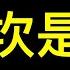 習這次是 陽謀 中國股市將走向何方