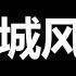 八大信号 习近平可能被拿下了 巨变前夜