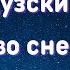 ФРАНЦУЗСКИЙ ЯЗЫК во СНЕ Засыпаем с французским Самые важные французские фразы и слова