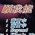 Beyond 愿我能 KARAOKE 卡拉OK 伴奏