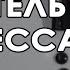 ЛЕНЬ ДВИГАТЕЛЬ ПРОГРЕССА Как делать меньше а получать больше Эффективность 80 20