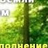 О помощи Матушки Земли людям Единение с ней Очищение и наполнение энергией