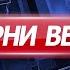 Вечерни Вести на Канал 5 20 11 2024