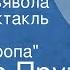 Иосиф Прут Сердце дьявола Радиоспектакль Часть 3 Вторая тропа