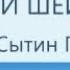 Кровообращение головы и шеи Настрои академика Сытина Г Н