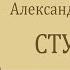 А С Грибоедов Студент аудиокнига