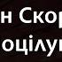 Роман Скорпіон Поцілую Караоке