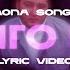 Mona Songz Долго шёл Lyric Video