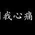 等你等到我心痛 张学友 歌词版