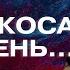 Балашов Откровения Фицо отказ от российского газа послопад кто эти люди и др