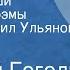 Николай Гоголь Мертвые души Страницы поэмы Читает Михаил Ульянов Передача 2