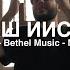 Наш Иисус Our Jesus Bethel Music M Worship Cover