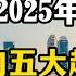 2025年中国大陆会出现五大趋势 普通老百姓要提前做好准备