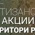 Отчет партизанских групп Буслы Ляцяць действующих на территории РФ