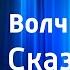 Борис Заходер Волчья песня Сказка Читает Н Литвинов