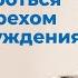 Как бороться с грехом осуждения Священник Антоний Русакевич