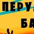 Профиль перуанского бандита Гюстав Эмар Приключенческий рассказ Аудиокнига