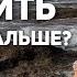 КАК ЖИТЬ ДАЛЬШЕ О чем тебе хотят сказать ситуации в твоей жизни