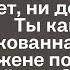 Да что же за баба мне такая попалась Ни приласкать мужа не может ни детей родить Ты какая то