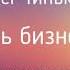 Как стать бизнесменом Олег Тиньков Глава 1 Фрагмент аудиокниги