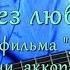 Мир без любимого из фильма 31 июня Текст аккорды разбор