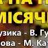 А на небі місяченько Володимир Гуменчук