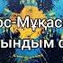 Дос Мұқасан Сағындым сені сөздер Lyrics текст песни