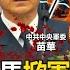 Miao Hua Falls From Power Military Leaders Rebellion Breaks Out CCP Regime Is At Danger