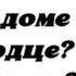 Что с Ним сейчас происходит Что в доме В сердце В мыслях В постели Гадание на картах