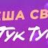 Леша Свик Тук Тук Official Lyric Video