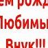 С Днём рождения любимый внук Красивое поздравление с днём рождения внуку от бабушки и дедушки