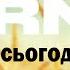 Іван Дорн тебе нема сьогодні Караоке