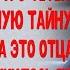 Сын случайно услышал разговор матери и тети и узнав тайну семьи возненавидел отца но спустя время