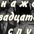 Х Ф Однажды двадцать лет спустя