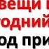 Положите эти 3 вещи на новогодний стол и 2025 год принесет вам миллионы и большие деньги