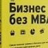 Бизнес без MBA Максим Ильяхов Обзор БИЗНЕС БЕЗ МБА Ильяхов Тиньков