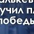 Малькевич озвучил план победы Резюме недели