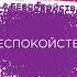 Терапия беспокойства Как справляться со страхами тревогами и паническими атаками без лекарств